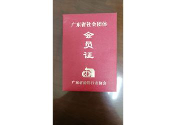 塗(tú)料協會會員證書(shu)